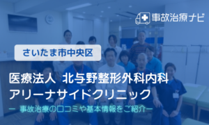 医療法人 北与野整形外科内科 アリーナサイドクリニック　交通事故治療