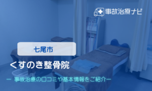 くすのき整骨院　交通事故治療