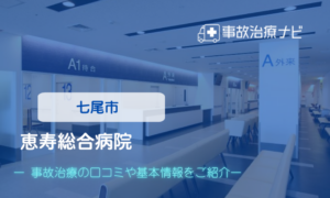 恵寿総合病院　交通事故治療