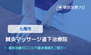道下治療院　交通事故治療