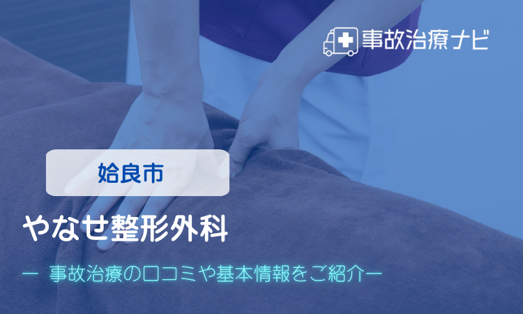 やなせ整形外科 交通事故治療