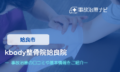 kbody整骨院姶良院　交通事故治療
