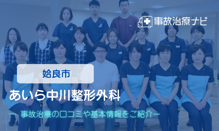 あいら中川整形外科 交通事故治療