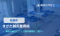 すがた鍼灸整骨院　交通事故治療