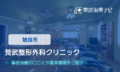 荒武整形外科クリニック　交通事故治療