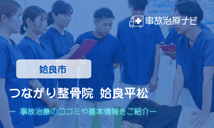 つながり整骨院 姶良平松 交通事故治療
