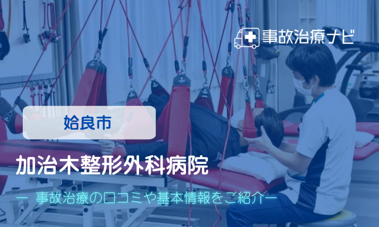 加治木整形外科病院 交通事故治療