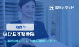 はぴねす整骨院　交通事故治療