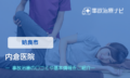 内倉医院　交通事故治療