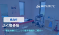 ふく整骨院　交通事故治療