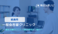 一桜会吉留クリニック　交通事故治療