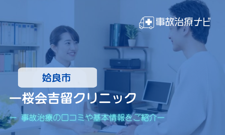 一桜会吉留クリニック 交通事故治療
