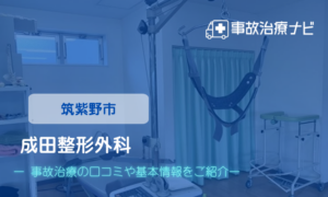 成田整形外科　交通事故治療