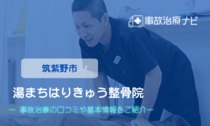 湯まちはりきゅう整骨院　交通事故治療