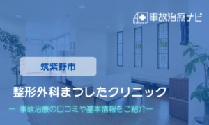 整形外科まつしたクリニック　交通事故治療