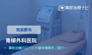 青柳外科医院 　交通事故治療