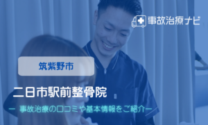 二日市駅前整骨院　交通事故治療