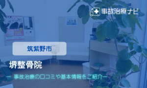 堺整骨院 筑紫野院　交通事故治療