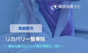 リカバリー整骨院 　交通事故治療