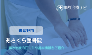 あさくら整骨院　交通事故治療