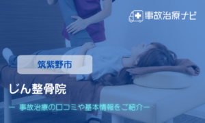 じん整骨院　交通事故治療