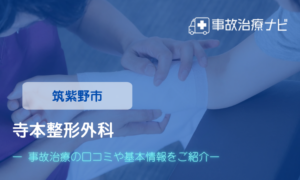 寺本整形外科　交通事故治療