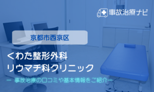 医療法人 くわた整形外科リウマチ科クリニック　交通事故治療