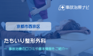 たちいり整形外科 　交通事故治療