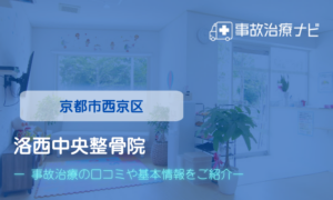 洛西中央整骨院　交通事故治療