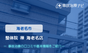 整体院 禅 海老名店　交通事故治療