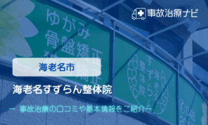 海老名すずらん整体院　交通事故治療