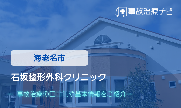 石坂整形外科クリニック 交通事故治療
