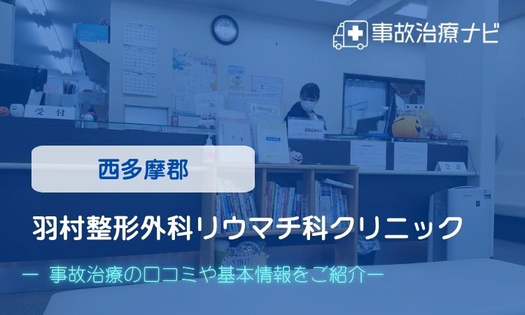 羽村整形外科リウマチ科クリニック　交通事故治療