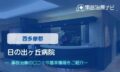 日の出ヶ丘病院　交通事故治療