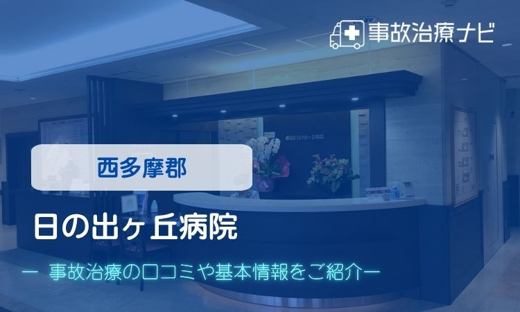 日の出ヶ丘病院　交通事故治療