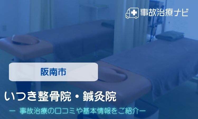 いつき整骨院・鍼灸院　交通事故治療