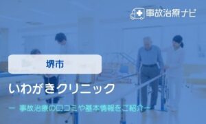 堺市　いわがきクリニック