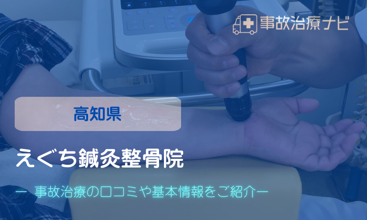 えぐち鍼灸整骨院　交通事故治療