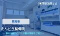 えんどう整骨院　交通事故治療