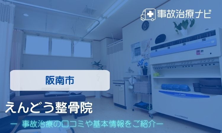 えんどう整骨院　交通事故治療