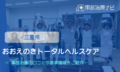 おおえのきトータルヘルスケア　交通事故治療