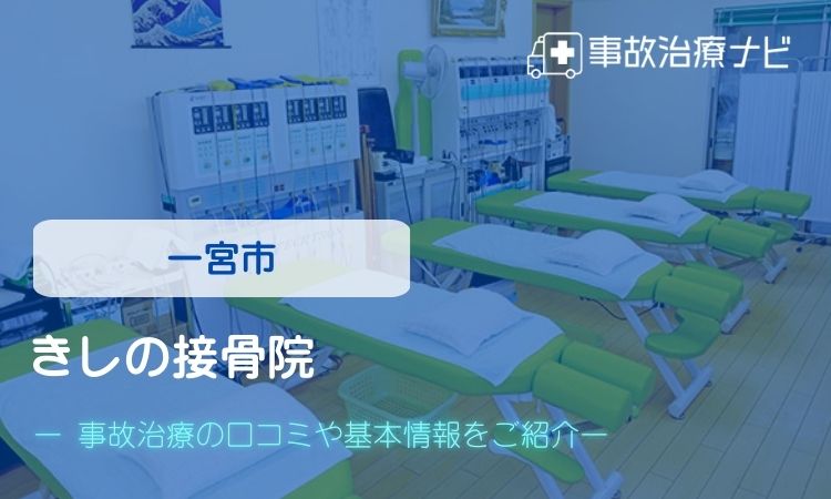 きしの接骨院 交通事故治療