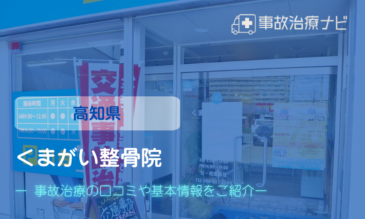 くまがい整骨院　交通事故治療