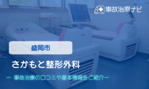 さかもと整形外科　交通事故治療