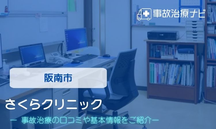 さくらクリニック　交通事故治療