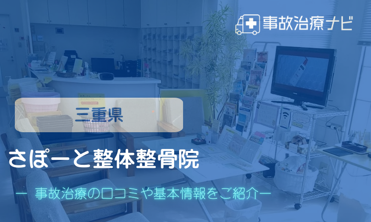 さぽーと整体整骨院　交通事故治療