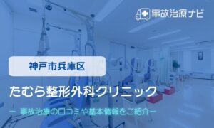 たむら整形外科クリニック　交通事故治療