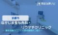 京都市　なかじま整形外科・リウマチクリニック