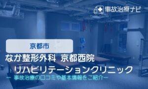 なか整形外科 京都西院リハビリテーションクリニック　交通事故治療