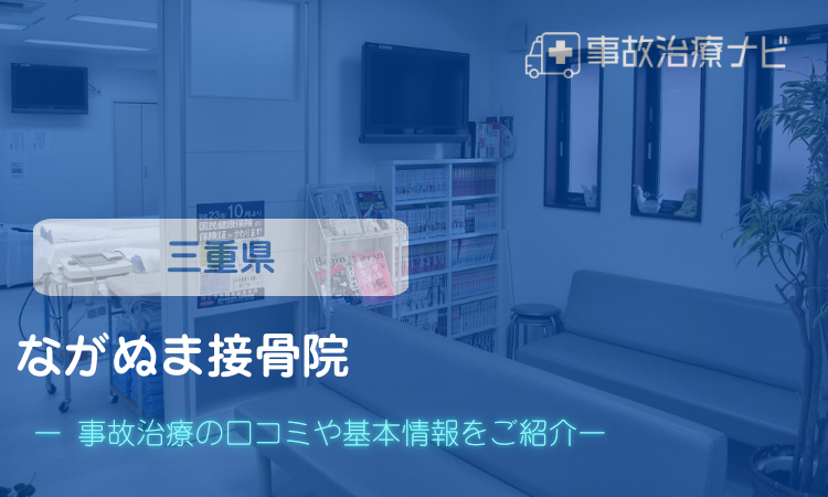 ながぬま接骨院　交通事故治療